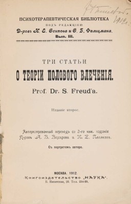 [Собрание В.Г. Лидина] Фрейд З. Три статьи о теории полового влечения. М., 1912.